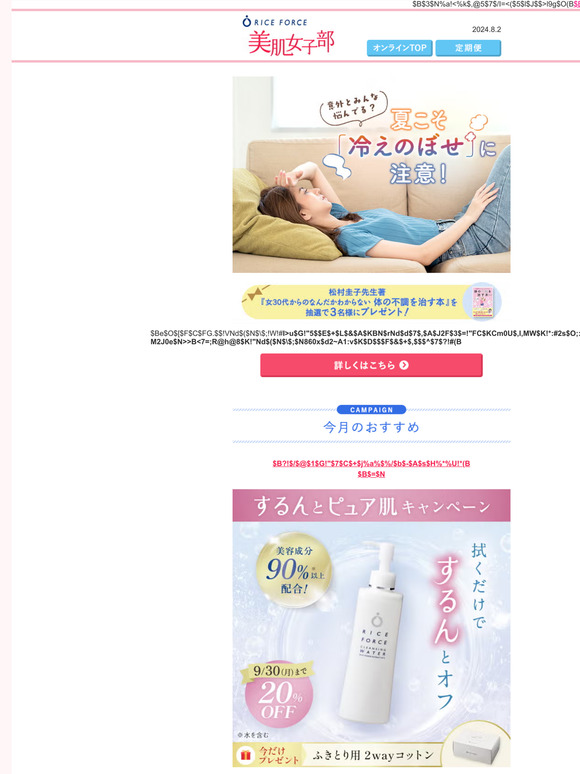 猛暑の夏こそ「冷えのぼせ」の原因がいっぱい！まずはセルフチェックから！│ライスフォース美肌女子部《2024.8.2》