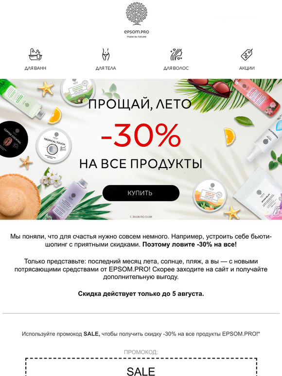 Почувствуйте лето с нашими скидками: -30% на все