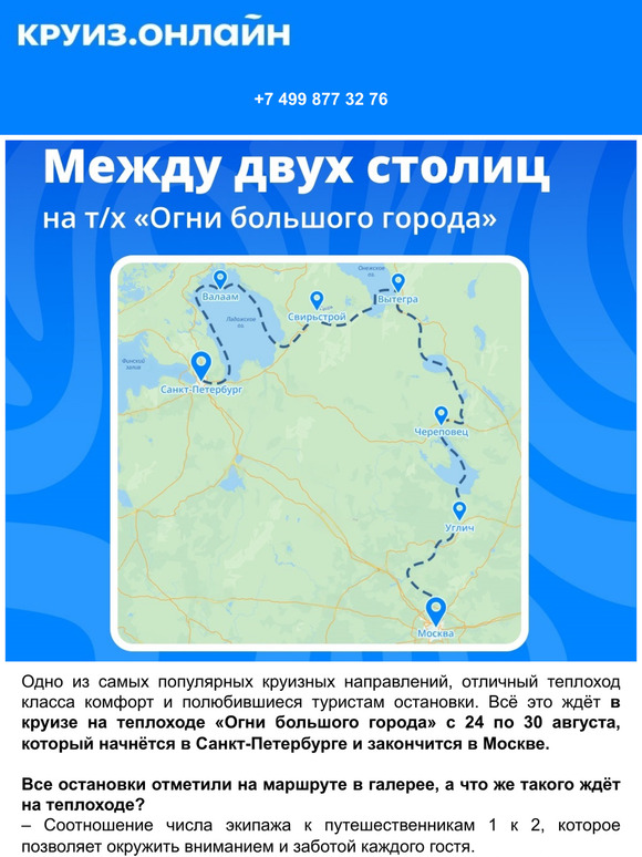 🚢 Рекомендуем: круиз между 2 столиц на т/х «Огни большого города»