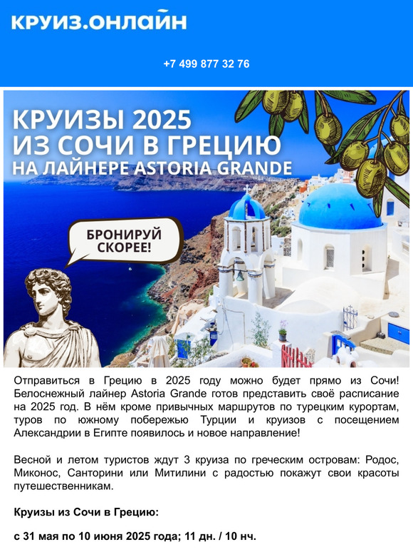 🚢 Круизы 2025: из Сочи в Грецию