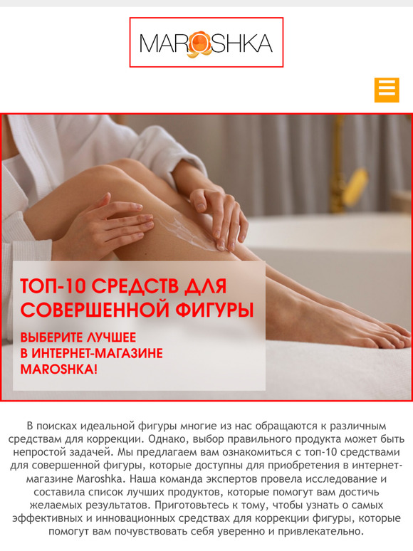 👍 Топ-10 средств для совершенной фигуры: выберите лучшее в интернет-магазине Maroshka!