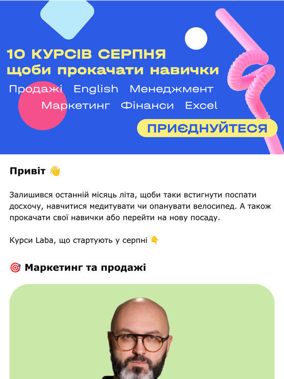 🎫 Чого навчаємо у серпні