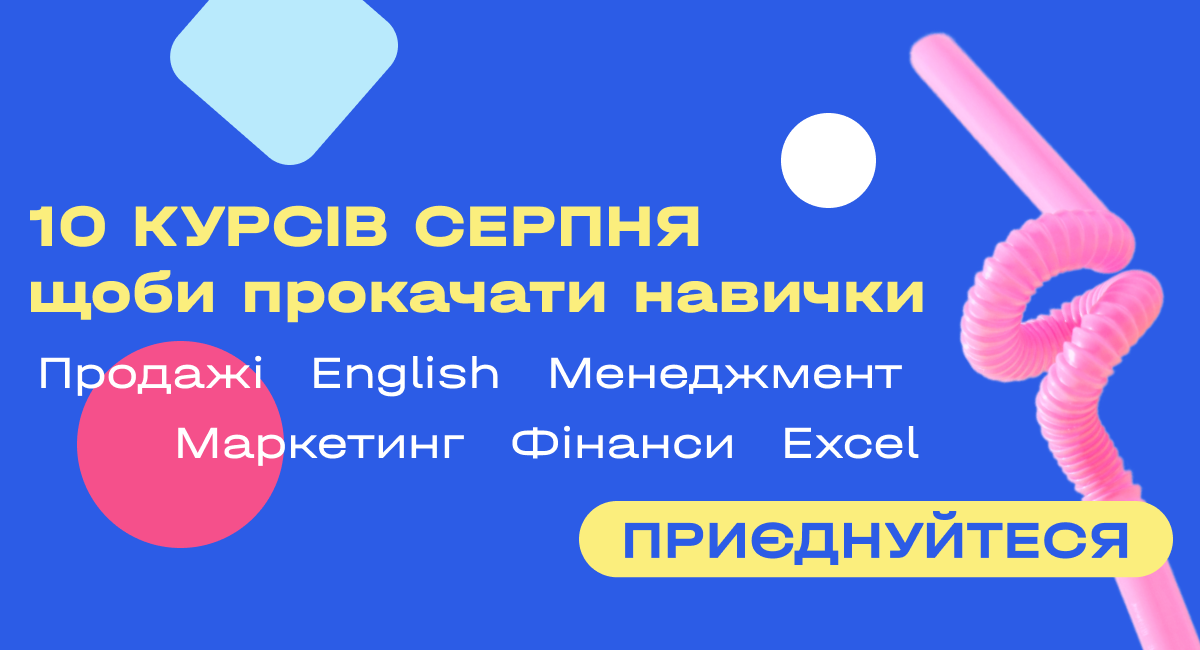 10 курсів серпня