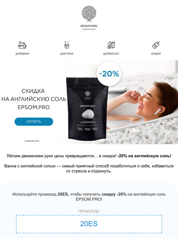 Встречайте скидку -20% на английскую соль