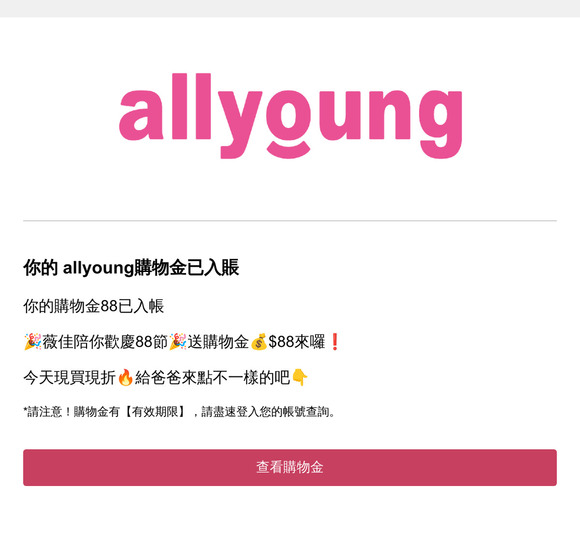 📢allyoung 購物金入帳通知❗你有$88購物金已入帳！