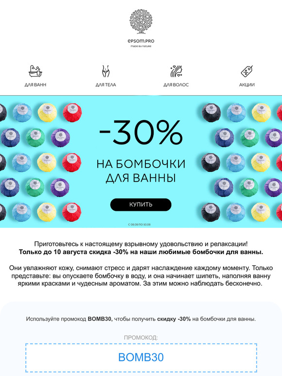Взрыв хорошего настроения: скидка -30% на бомбочки для ванны