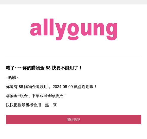 歐不~~~ allyoung購物金快要過期囉！