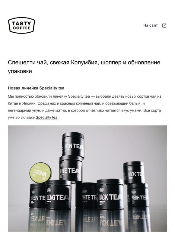 Спешелти чай, свежая Колумбия, шоппер и обновление упаковки