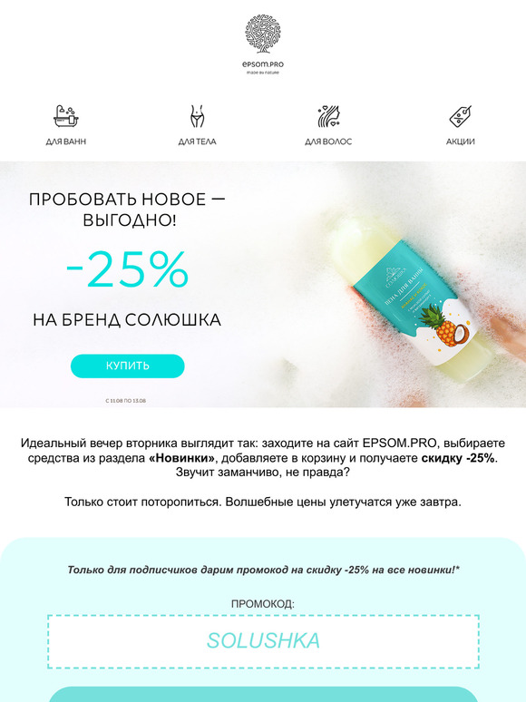 Скидки -25% на все новинки и идеальный вечер вторника