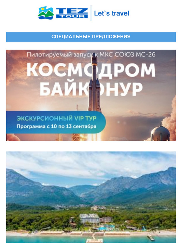 — 😍специальные предложения августа! VIP тур на Байконур, отдых в Турции, ОАЭ, Таиланде и многое другое для Вас.