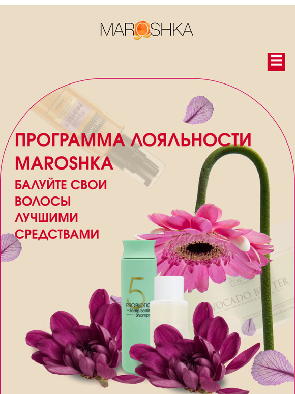 🔥 Программа лояльности Maroshka: балуйте свои волосы лучшими средствами!