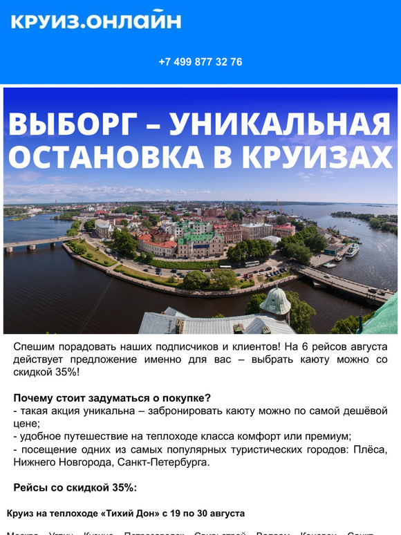 🚢 Эксклюзивно для вас! Скидка 35% на 6 круизов августа