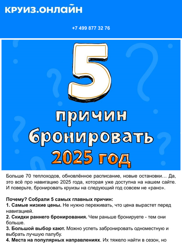 🚢 Надо? Надо! 5 причин бронировать 2025 год