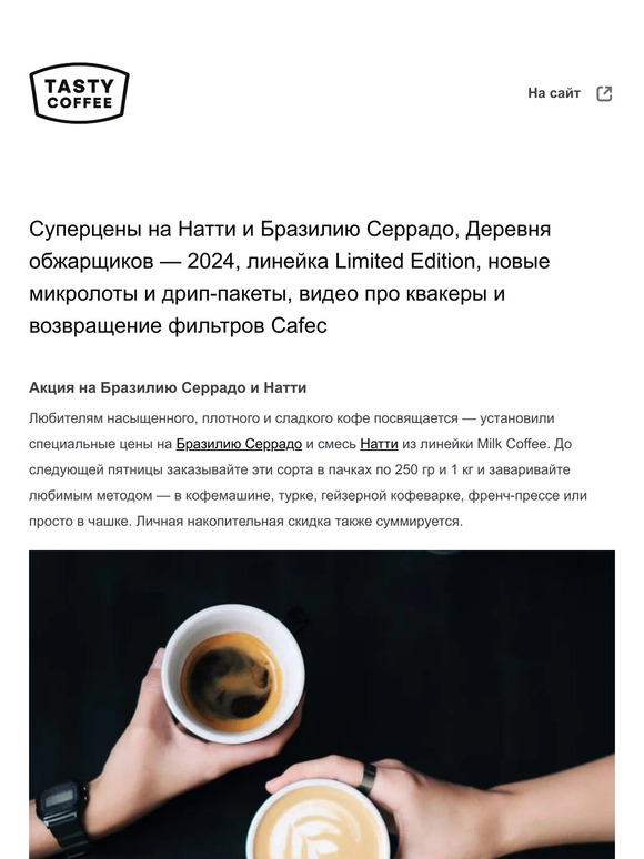 Суперцены на Натти и Бразилию Серрадо, Деревня обжарщиков — 2024, линейка Limited Edition, новые микролоты и дрип-пакеты, видео про квакеры и возвращение фильтров Cafec