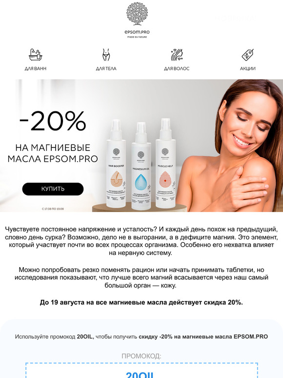 Спасение от стресса: скидка -20% на магниевое масло