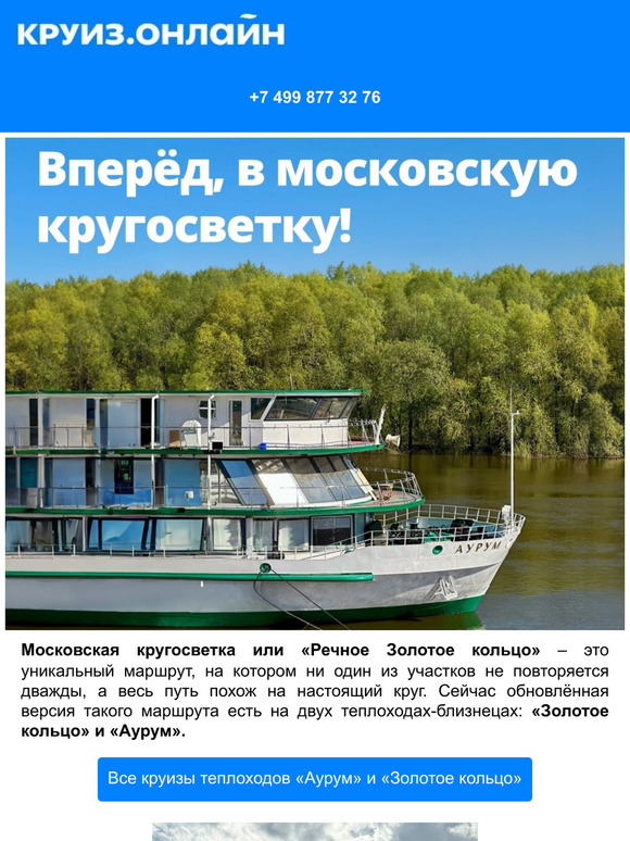 🚢 Московская кругосветка: круизы на теплоходах «Аурум» и «Золотое кольцо»