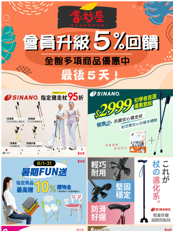 耆妙屋會員再升級，5%購物金不錯過！8月特惠活動，倒數最後五天~