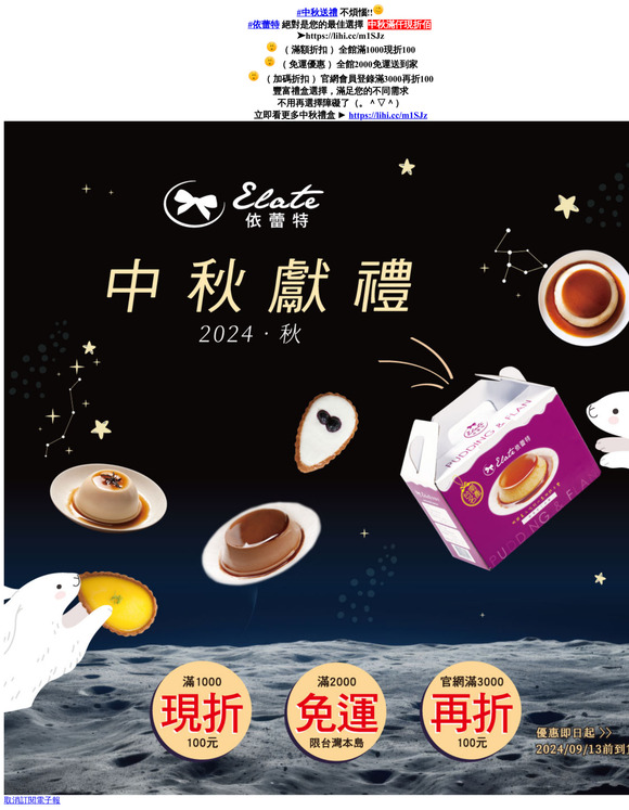 ⭐依蕾特⭐滿仟現折佰➡️現買現折回饋無上限▶全年最優惠‼讓您送禮免煩惱‼
