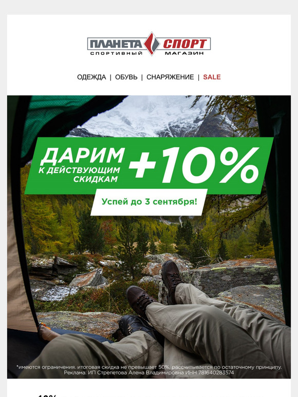 +10% к скидкам