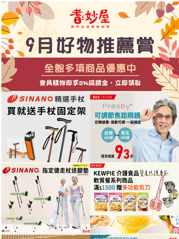 ９月促銷活動不缺席！多樣商品新上線，購物金用起來！耆妙屋－熟齡生活好物｜輔具用品專賣店