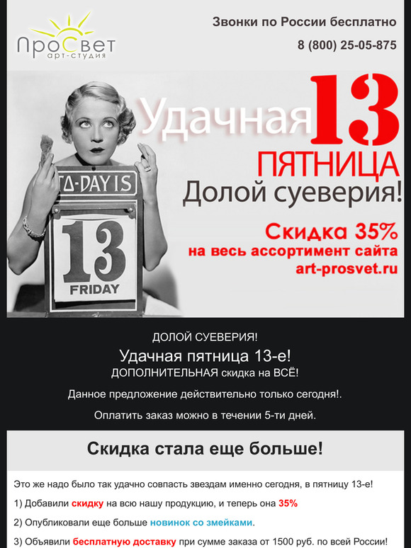 👻 Долой суеверия! Cкидка 35%, новинки и бесплатная доставка в пятницу 13-е.