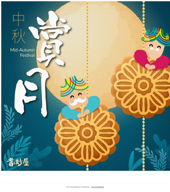 🥳歡慶中秋✨官網活動大放送⭐耆妙屋🔥線上買全站加碼5%回饋❣️