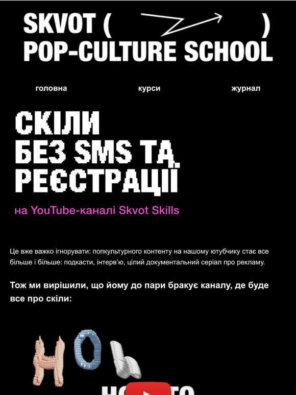 Скіли без sms та реєстрації