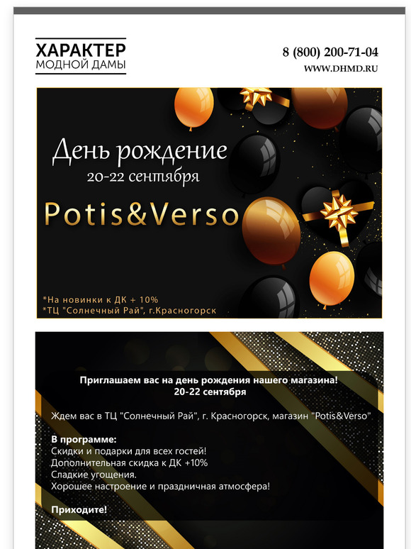 Станьте частью модного праздника: "Potis&Verso" отмечает День рождение!