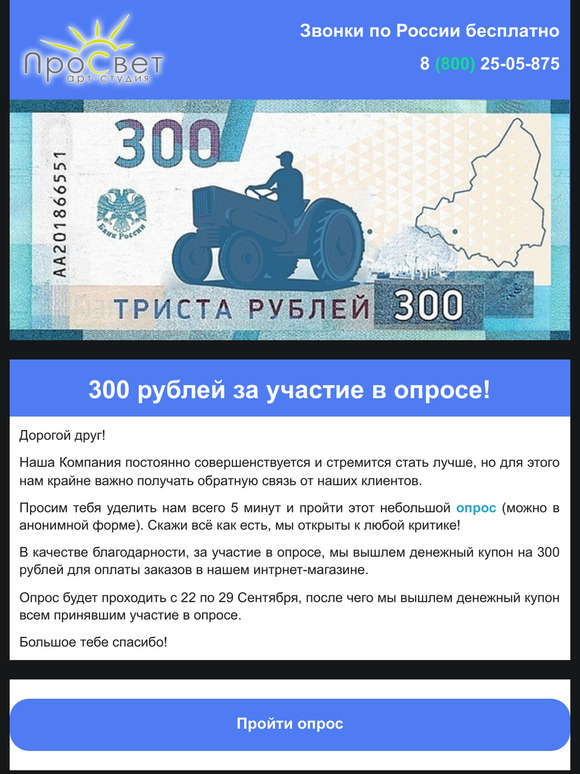 Ежегодный опрос от ПроСвет и 300 рублей в подарок.