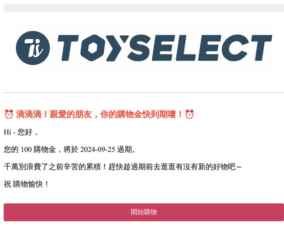 【購物金到期通知】您於TOYSELECT的購物金即將失效，快登入會員查看。