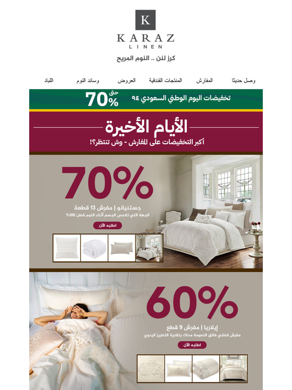 خصمه كبير وكميته محدودة، مفرش ملكي 70%