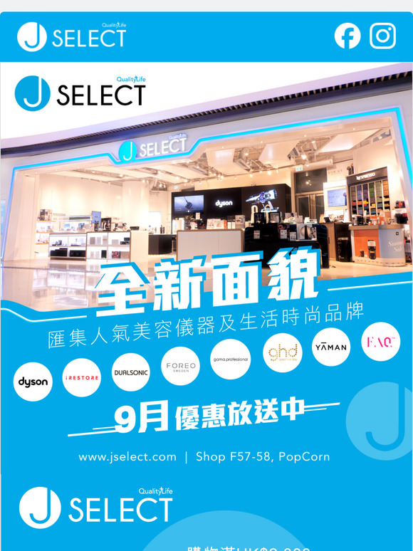 J SELECT將軍澳店全新面貌登場🔥9月優惠最後3日❗