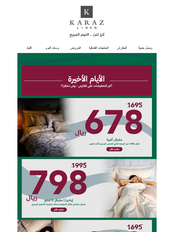 طلبتوا الخصم على أهم المفارش .. ولبيناكم 😍