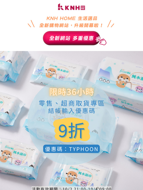 颱風天在家享優惠⚡零售/超取專區不限金額享９折