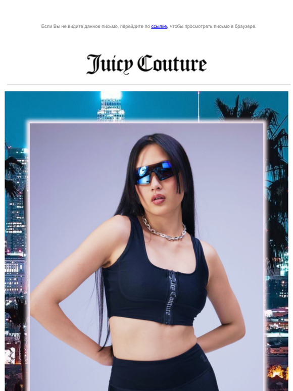 Собери свой стильный спортивный образ с Juicy Couture!