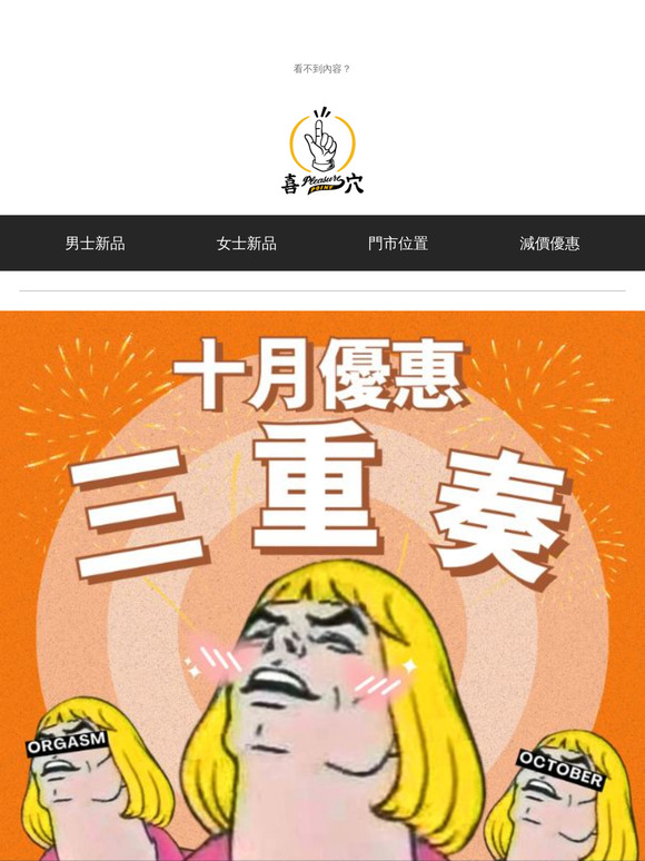 Orgasm October 十月優惠三重奏!