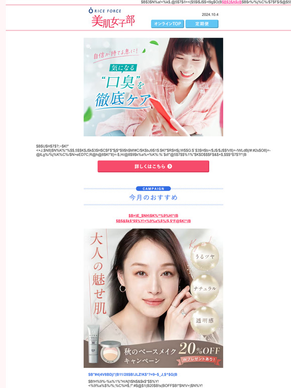 知らなかった！口臭の原因や正しいケア情報で、口臭の悩みスッキリ！│ライスフォース美肌女子部《2024.10.4》