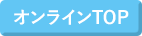 $B%*%s%i%$%s(BTOP
