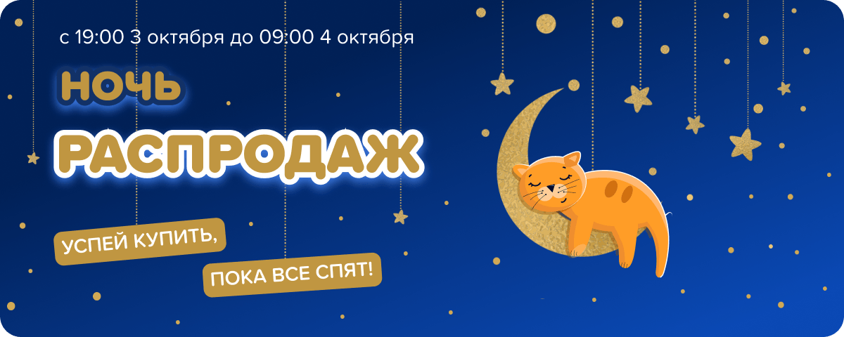 Ночь распродаж!