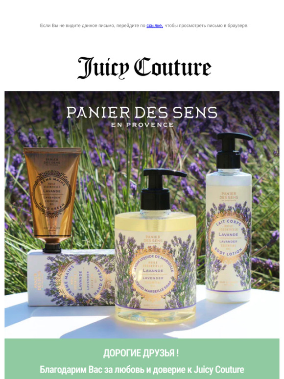 Представляем новый бренд PANIER DES SENS в Клубе JamilCo!