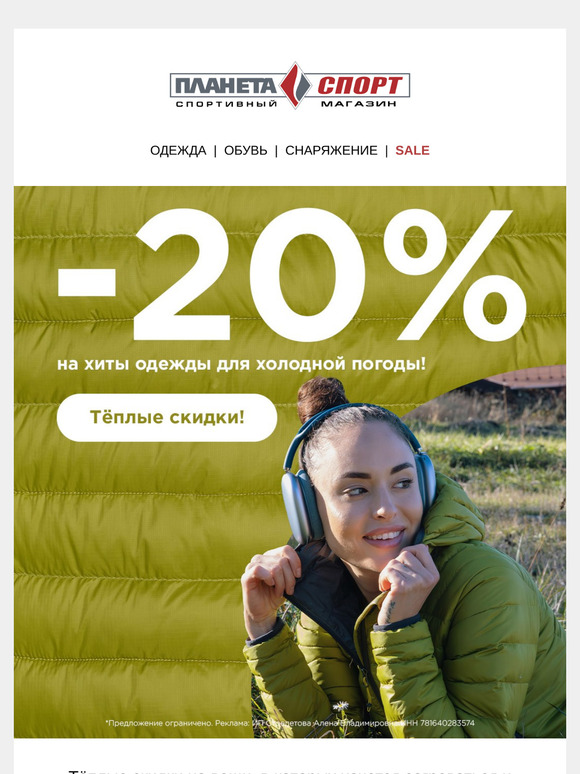 Теплые скидки