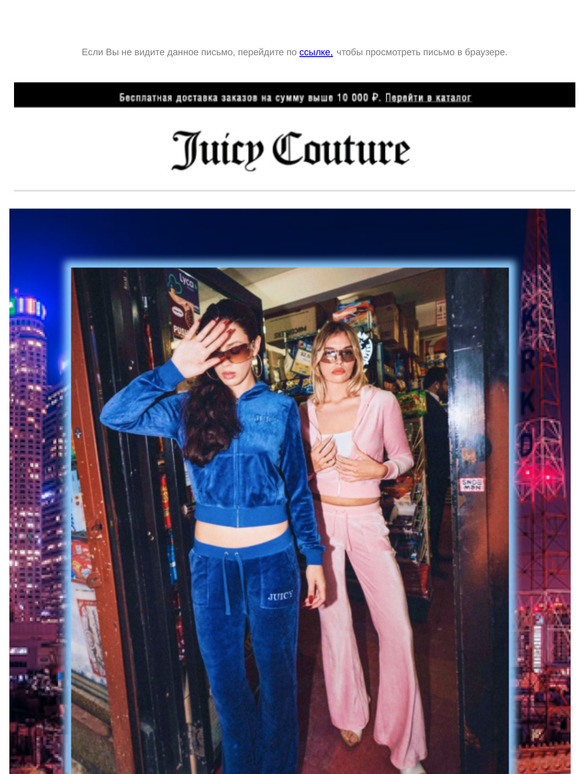 Выбирай одежду на любой случай от Juicy Couture!