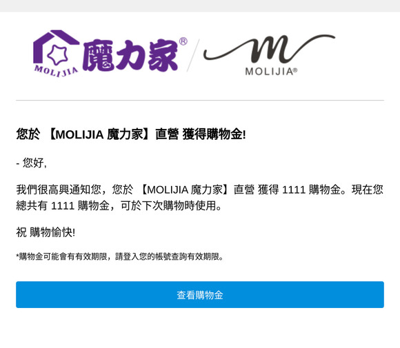 您於 【MOLIJIA 魔力家】直營 獲得購物金!