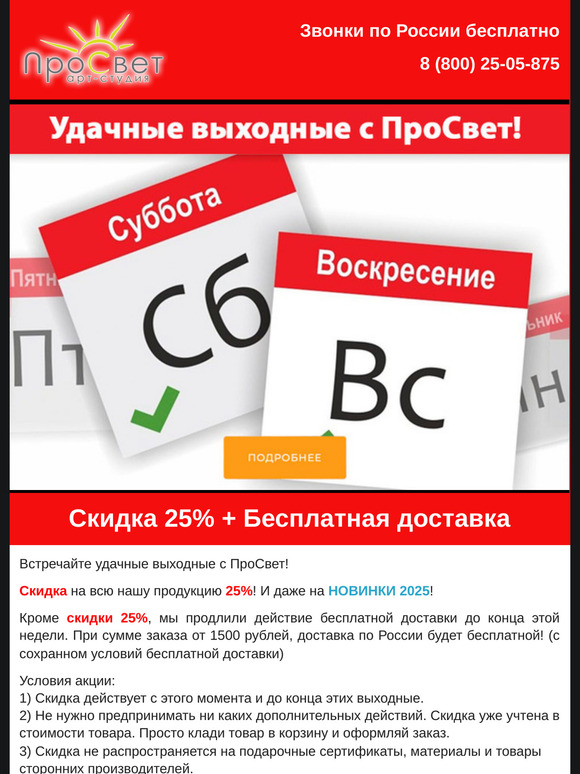 Скидка выходного дня + Бесплатная доставка в ПроСвет!