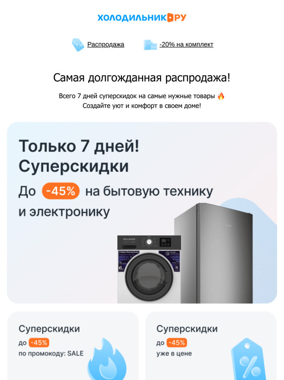 Неделя СУПЕРскидок 🎉