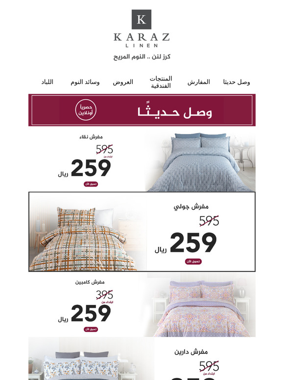 حصريا أونلاين، مفارش ابتداء من 259 ريال فقط