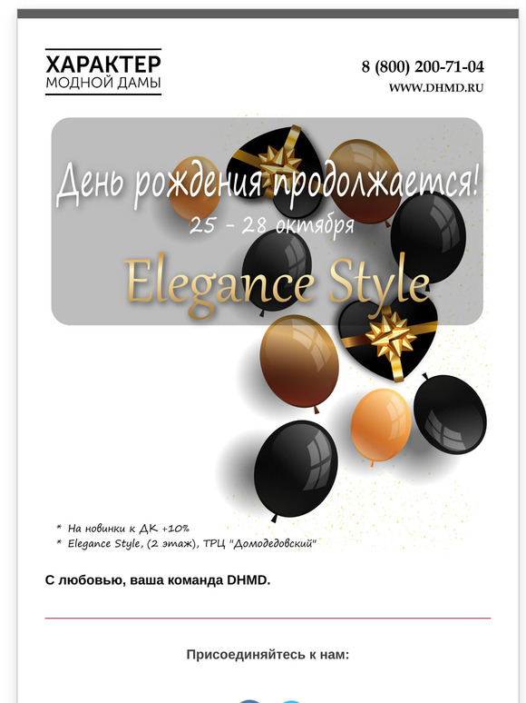 Праздник продолжается! День рождения магазина "Elegance Style"