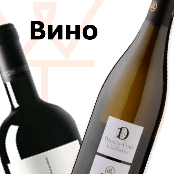 Вино