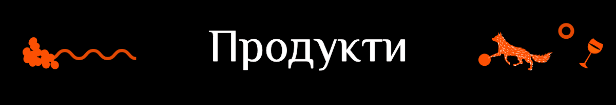 Продукти