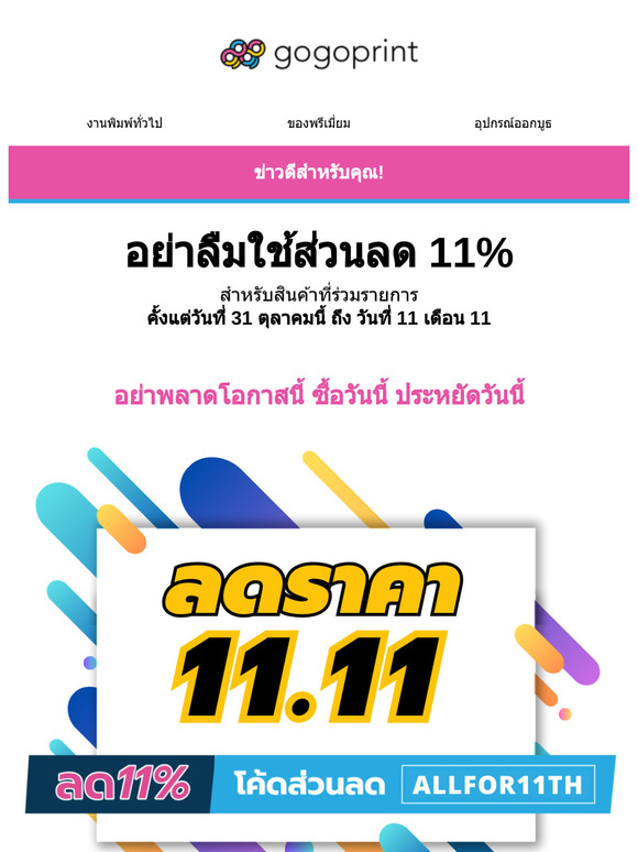 ถึงเวลาโปรโมชั่น 11.11 ที่คุณรอคอย! 😍